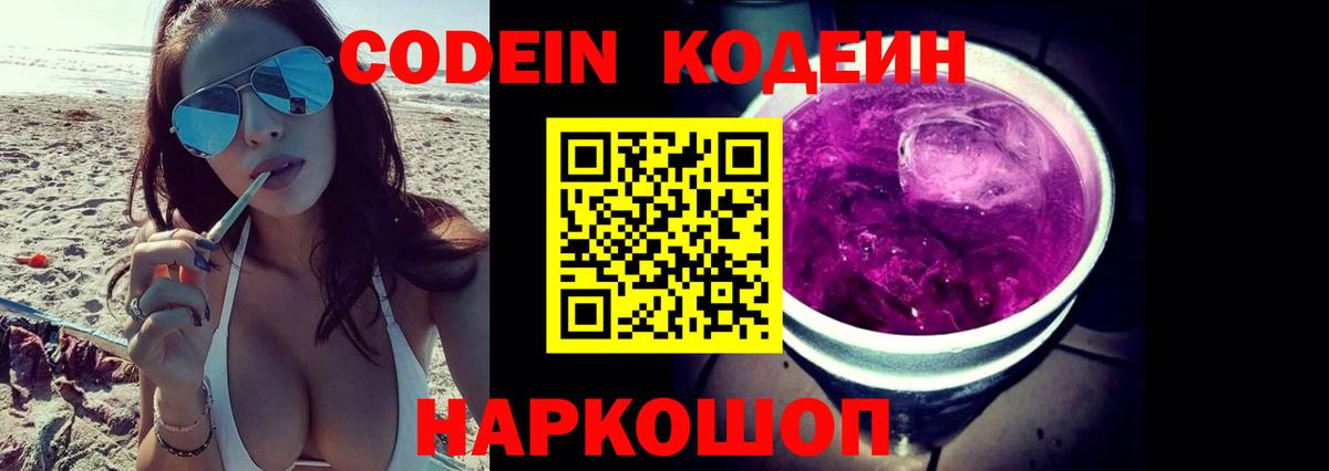Нижний Новгород  Codein Purple Drank  Вход с VPN  Кодеин Purple Drank 